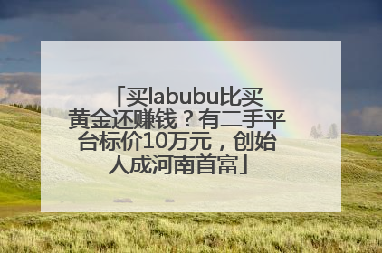 买labubu比买黄金还赚钱？有二手平台标价10万元，创始人成河南首富